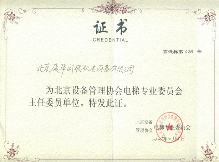 主任委员单位