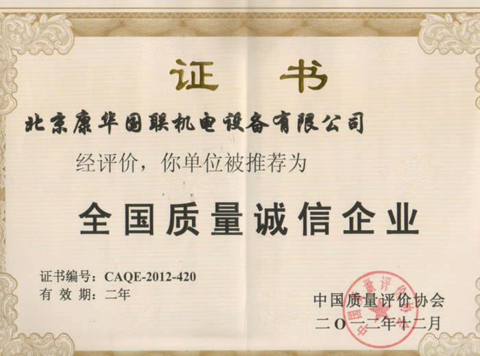 全国质量诚信企业