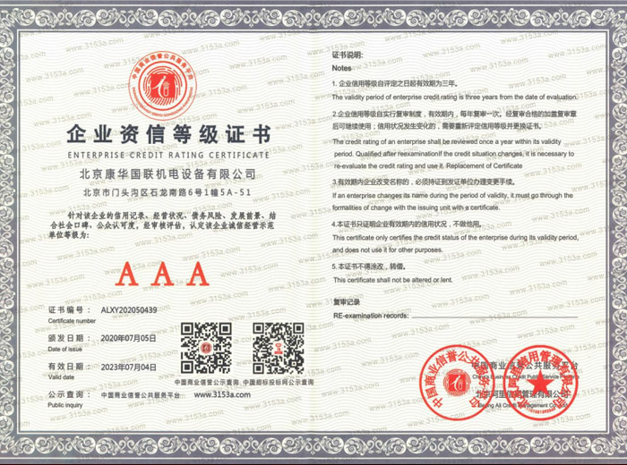 AAA企业资信等级证书