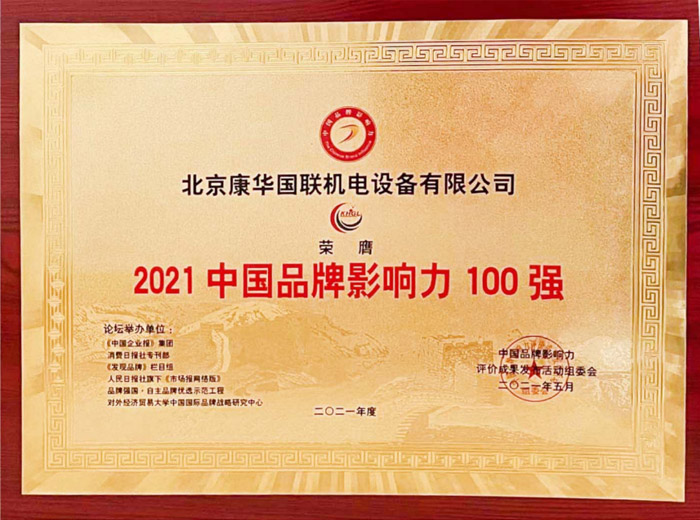2021中国品牌影响力100强2