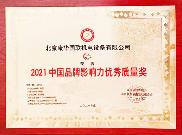 2021中国品牌影响力优秀质量奖