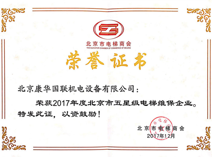 32017年度北京市五星级电梯维保企业