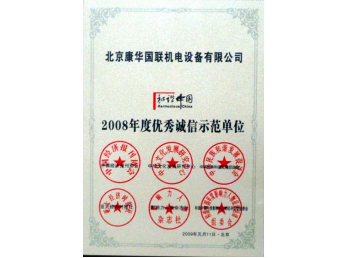 2008年度优秀诚信示范单位