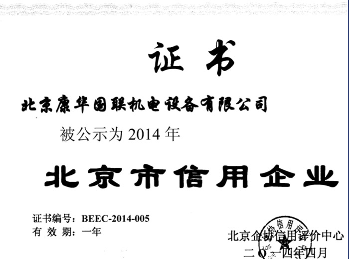 2014年度北京市信用企业