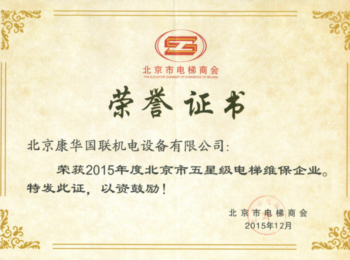 2015年度北京市五星级电梯维保企业